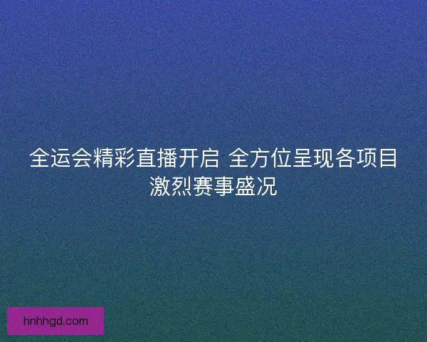 全运会羽毛球团体赛浙江战胜香港 男团晋级形势仍不明朗